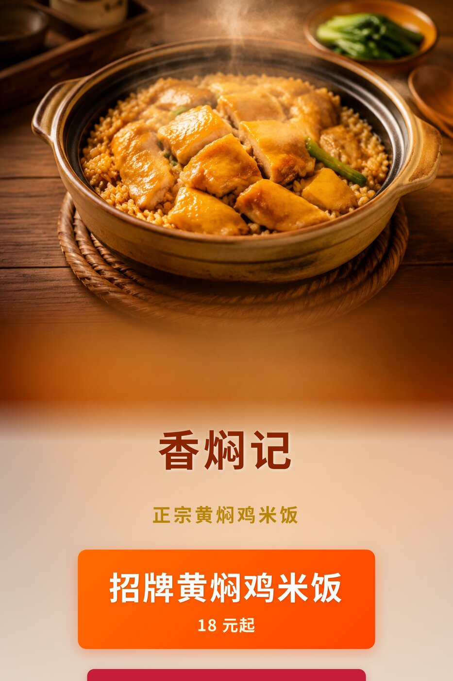 餐饮促销海报 · 黄焖鸡米饭